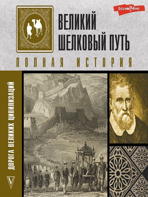 Докашева Екатерина Станиславовна: Великий Шелковый путь. Полная история